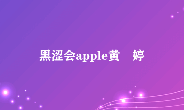 黑涩会apple黄暐婷