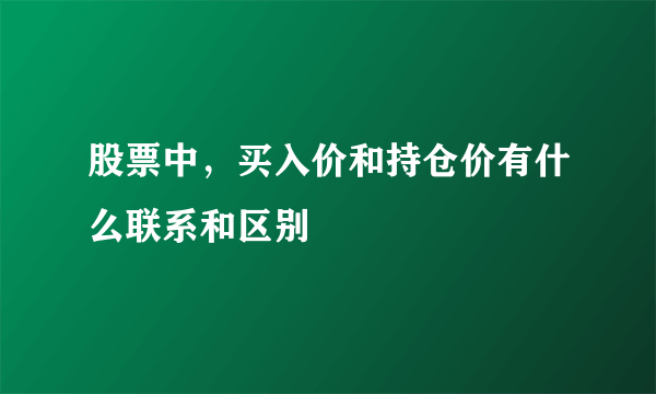 股票中，买入价和持仓价有什么联系和区别