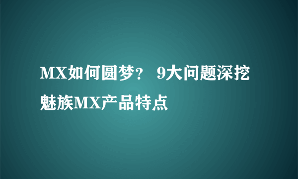 MX如何圆梦？ 9大问题深挖魅族MX产品特点