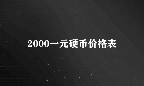 2000一元硬币价格表