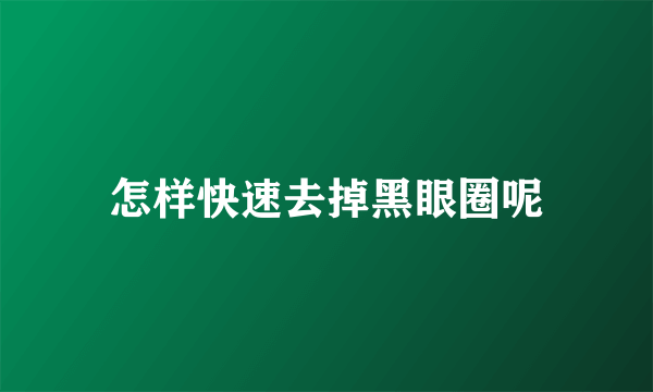 怎样快速去掉黑眼圈呢