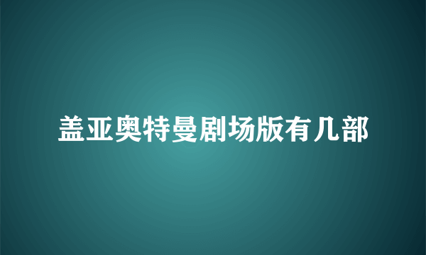 盖亚奥特曼剧场版有几部