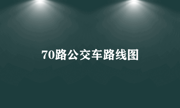 70路公交车路线图