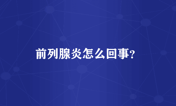 前列腺炎怎么回事？