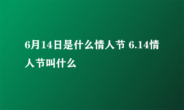 6月14日是什么情人节 6.14情人节叫什么