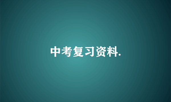 中考复习资料.