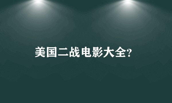 美国二战电影大全？