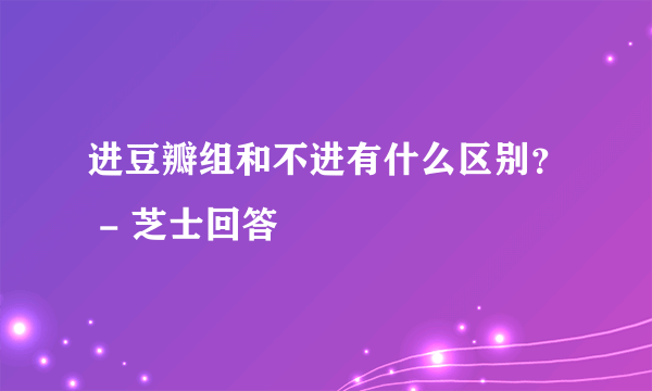 进豆瓣组和不进有什么区别？ - 芝士回答