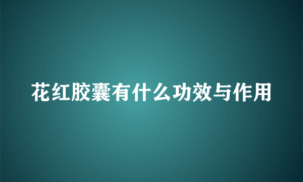 花红胶囊有什么功效与作用