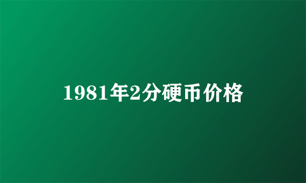 1981年2分硬币价格