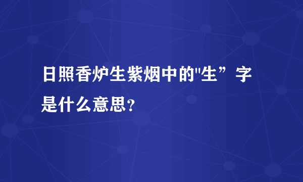 日照香炉生紫烟中的