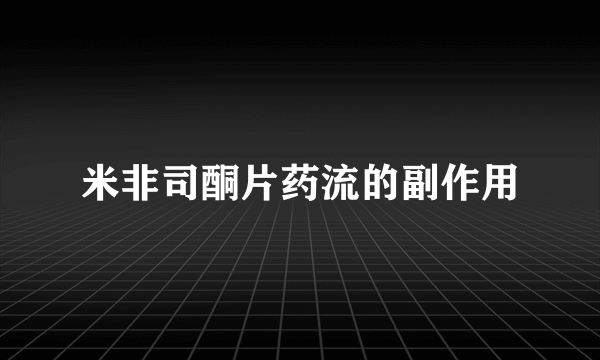 米非司酮片药流的副作用