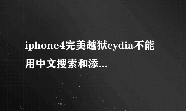 iphone4完美越狱cydia不能用中文搜索和添加源怎么解决