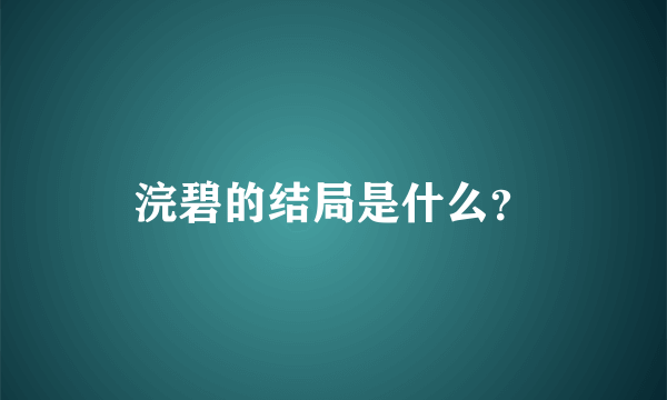 浣碧的结局是什么？