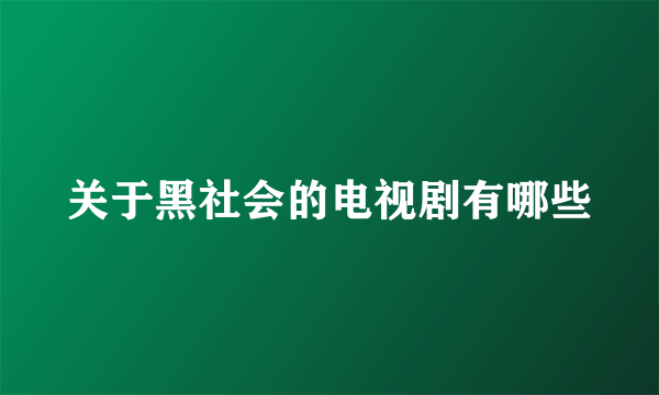 关于黑社会的电视剧有哪些