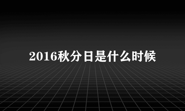 2016秋分日是什么时候