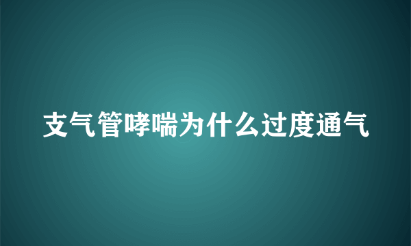 支气管哮喘为什么过度通气