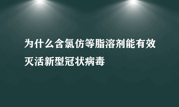 为什么含氯仿等脂溶剂能有效灭活新型冠状病毒