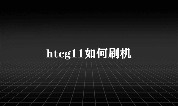 htcg11如何刷机