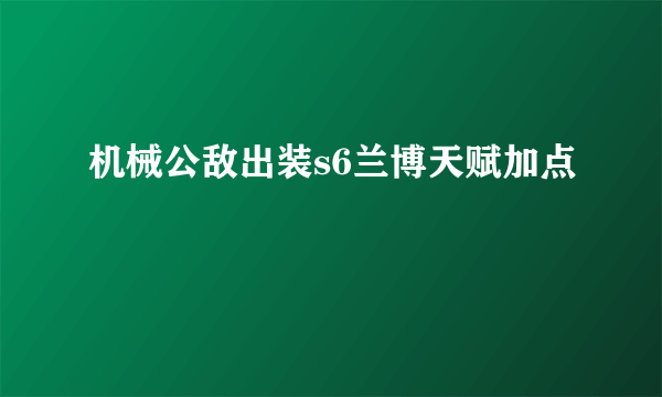 机械公敌出装s6兰博天赋加点