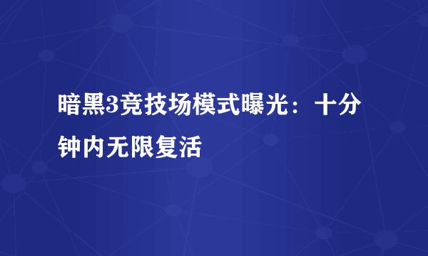 暗黑3竞技场模式曝光：十分钟内无限复活