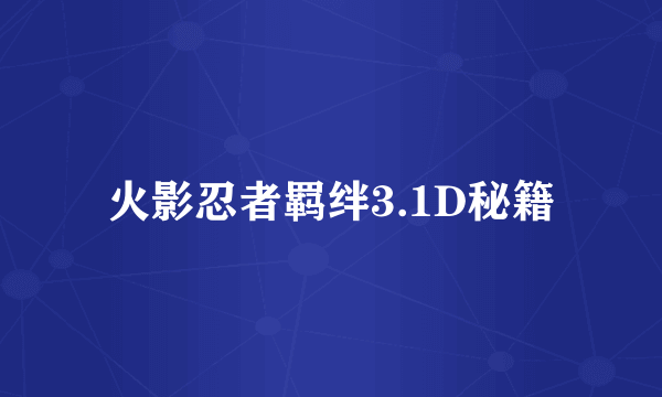 火影忍者羁绊3.1D秘籍