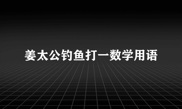 姜太公钓鱼打一数学用语