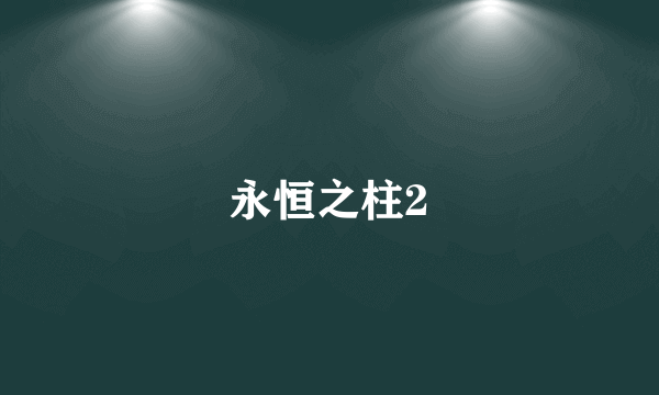 永恒之柱2