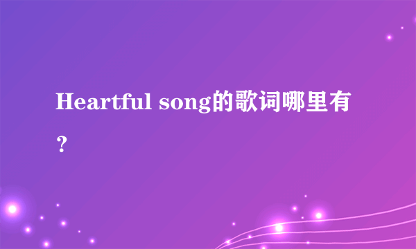 Heartful song的歌词哪里有？