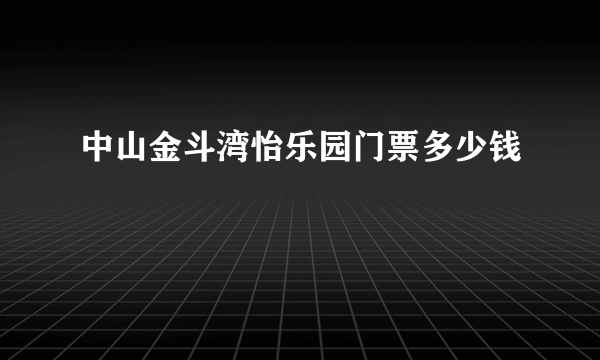 中山金斗湾怡乐园门票多少钱