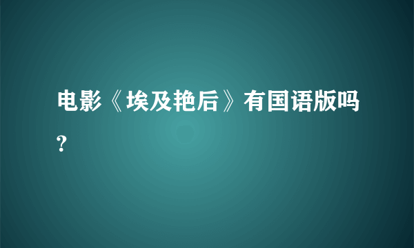 电影《埃及艳后》有国语版吗？