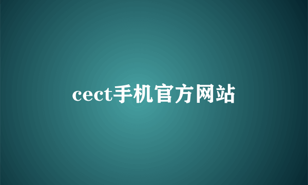 cect手机官方网站