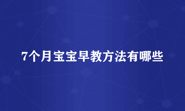 7个月宝宝早教方法有哪些