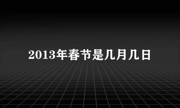 2013年春节是几月几日