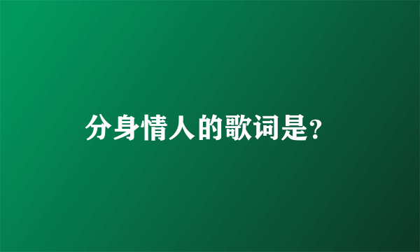 分身情人的歌词是？