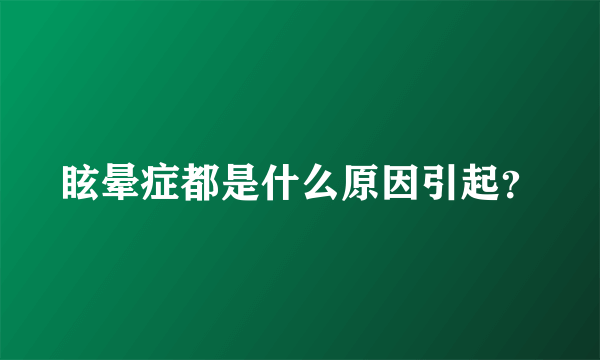 眩晕症都是什么原因引起？