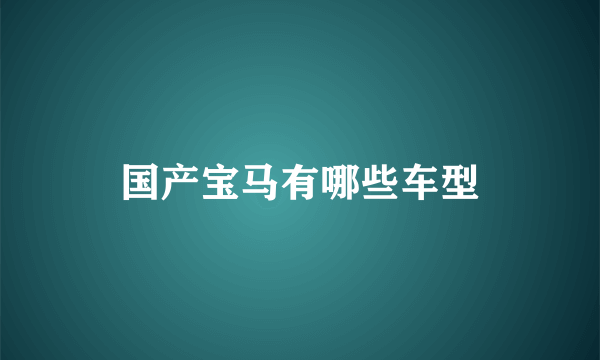 国产宝马有哪些车型