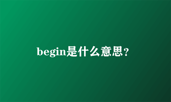 begin是什么意思？