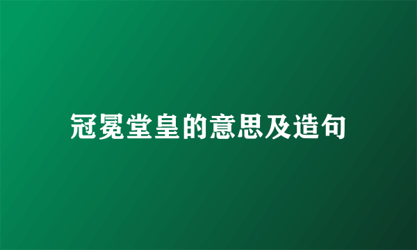 冠冕堂皇的意思及造句