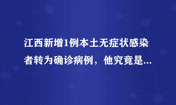 江西新增1例本土无症状感染者转为确诊病例，他究竟是如何被感染的？