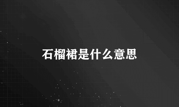 石榴裙是什么意思