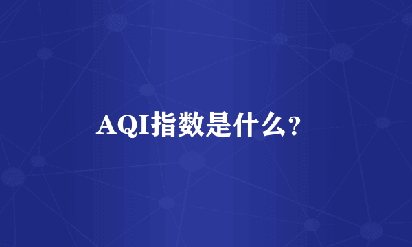 AQI指数是什么？