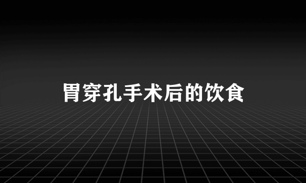 胃穿孔手术后的饮食