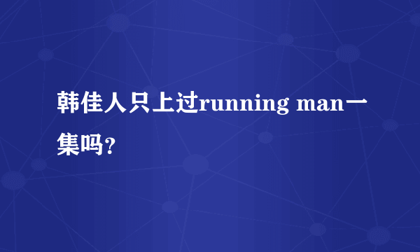 韩佳人只上过running man一集吗？