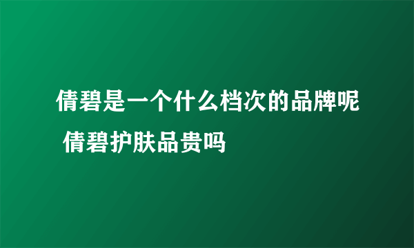 倩碧是一个什么档次的品牌呢 倩碧护肤品贵吗