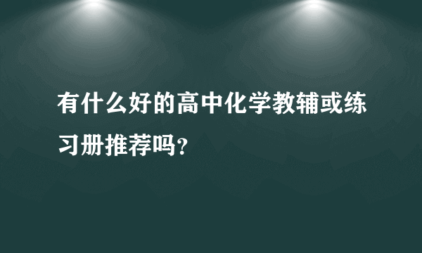 有什么好的高中化学教辅或练习册推荐吗？