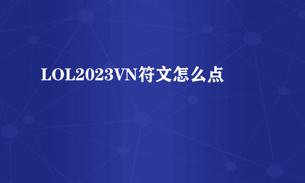 LOL2023VN符文怎么点