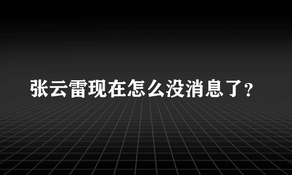 张云雷现在怎么没消息了？