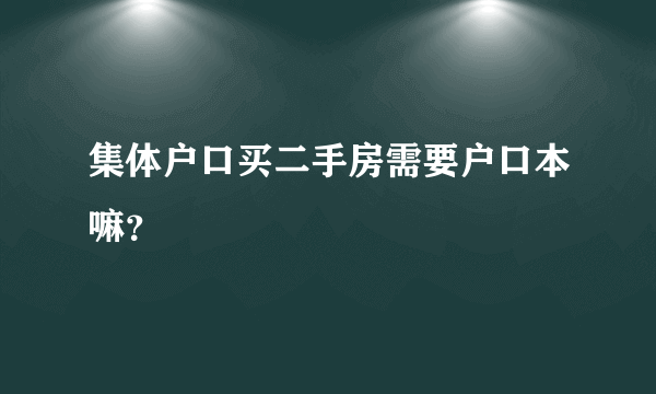 集体户口买二手房需要户口本嘛？