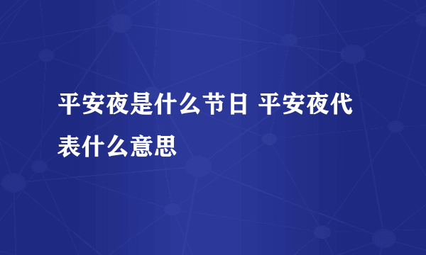 平安夜是什么节日 平安夜代表什么意思